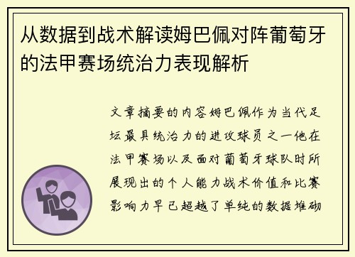 从数据到战术解读姆巴佩对阵葡萄牙的法甲赛场统治力表现解析