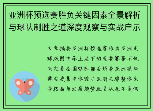 亚洲杯预选赛胜负关键因素全景解析与球队制胜之道深度观察与实战启示 亚洲杯预选赛胜负关键因素全景解析与球队制胜之道深度观察与实战启示
