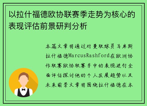 以拉什福德欧协联赛季走势为核心的表现评估前景研判分析