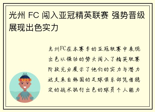 光州 FC 闯入亚冠精英联赛 强势晋级展现出色实力