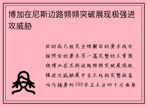 博加在尼斯边路频频突破展现极强进攻威胁