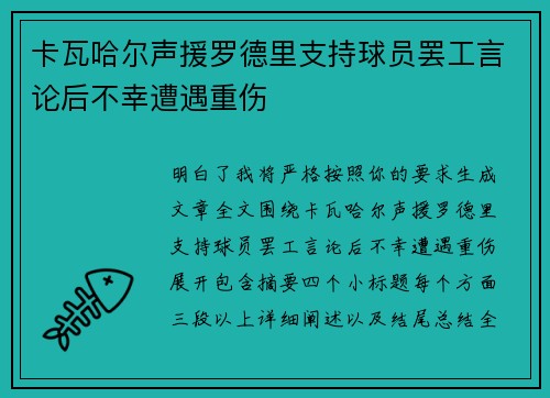 卡瓦哈尔声援罗德里支持球员罢工言论后不幸遭遇重伤