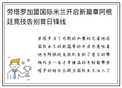 劳塔罗加盟国际米兰开启新篇章阿根廷竞技告别昔日锋线