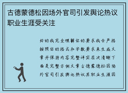 古德蒙德松因场外官司引发舆论热议职业生涯受关注