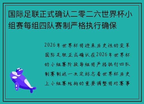 国际足联正式确认二零二六世界杯小组赛每组四队赛制严格执行确保