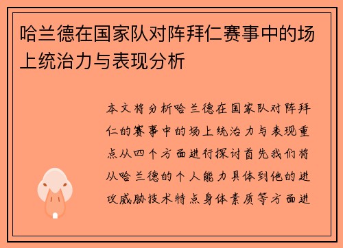 哈兰德在国家队对阵拜仁赛事中的场上统治力与表现分析