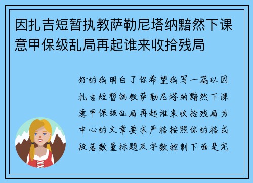 因扎吉短暂执教萨勒尼塔纳黯然下课意甲保级乱局再起谁来收拾残局
