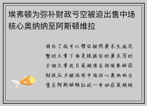 埃弗顿为弥补财政亏空被迫出售中场核心奥纳纳至阿斯顿维拉