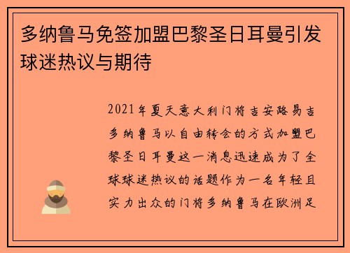 多纳鲁马免签加盟巴黎圣日耳曼引发球迷热议与期待