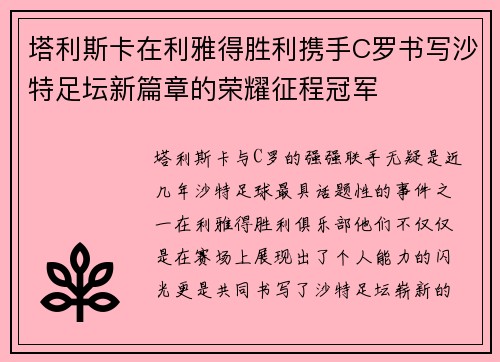 塔利斯卡在利雅得胜利携手C罗书写沙特足坛新篇章的荣耀征程冠军