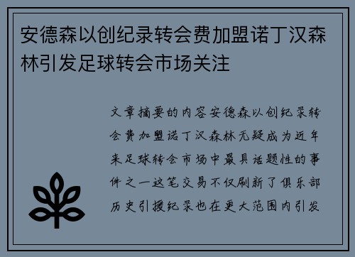 安德森以创纪录转会费加盟诺丁汉森林引发足球转会市场关注