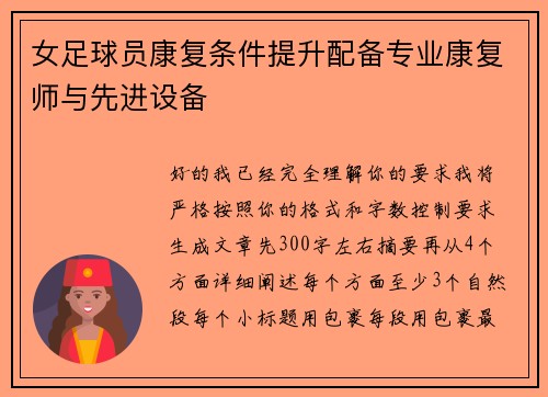 女足球员康复条件提升配备专业康复师与先进设备