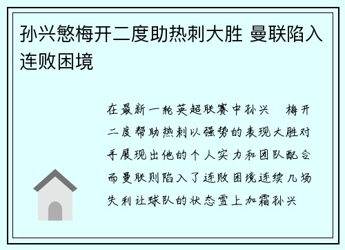 孙兴慜梅开二度助热刺大胜 曼联陷入连败困境