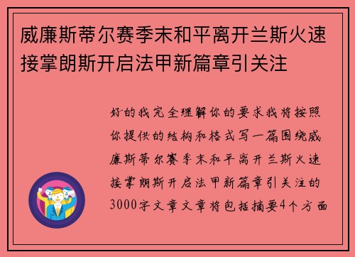 威廉斯蒂尔赛季末和平离开兰斯火速接掌朗斯开启法甲新篇章引关注