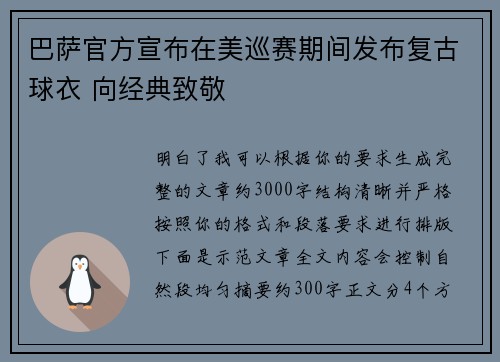 巴萨官方宣布在美巡赛期间发布复古球衣 向经典致敬