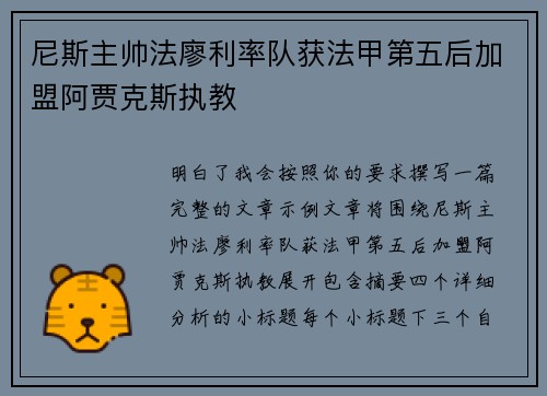 尼斯主帅法廖利率队获法甲第五后加盟阿贾克斯执教