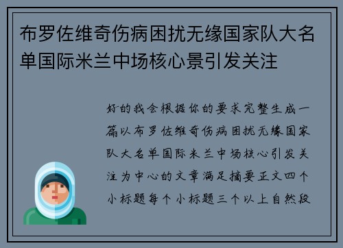 布罗佐维奇伤病困扰无缘国家队大名单国际米兰中场核心景引发关注