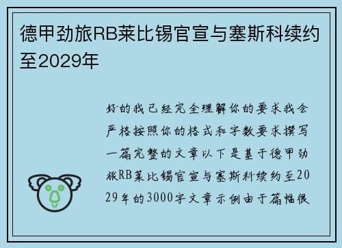 德甲劲旅RB莱比锡官宣与塞斯科续约至2029年