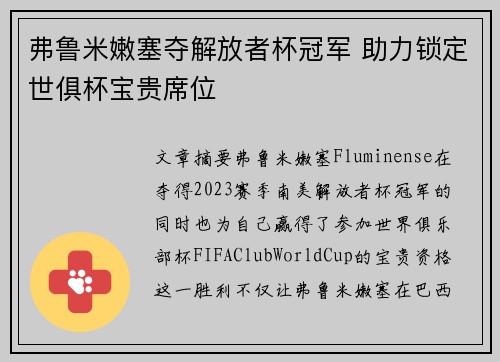 弗鲁米嫩塞夺解放者杯冠军 助力锁定世俱杯宝贵席位