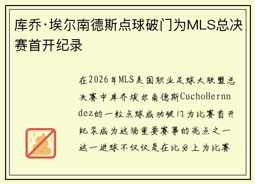 库乔·埃尔南德斯点球破门为MLS总决赛首开纪录