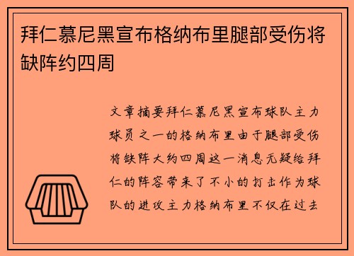 拜仁慕尼黑宣布格纳布里腿部受伤将缺阵约四周