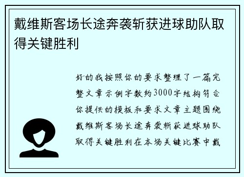 戴维斯客场长途奔袭斩获进球助队取得关键胜利
