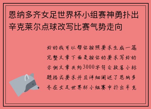 恩纳多齐女足世界杯小组赛神勇扑出辛克莱尔点球改写比赛气势走向