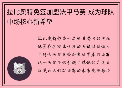 拉比奥特免签加盟法甲马赛 成为球队中场核心新希望