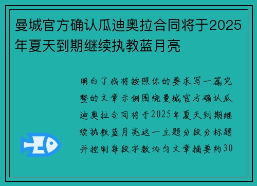 曼城官方确认瓜迪奥拉合同将于2025年夏天到期继续执教蓝月亮