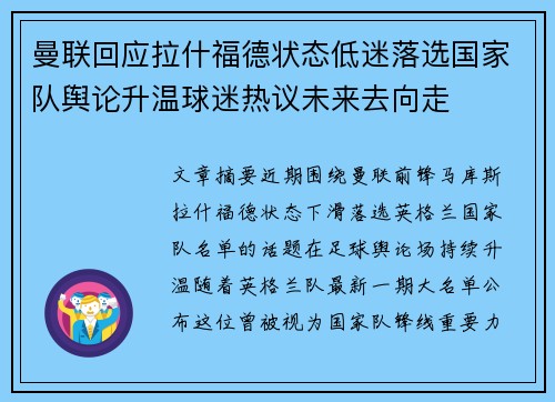 曼联回应拉什福德状态低迷落选国家队舆论升温球迷热议未来去向走