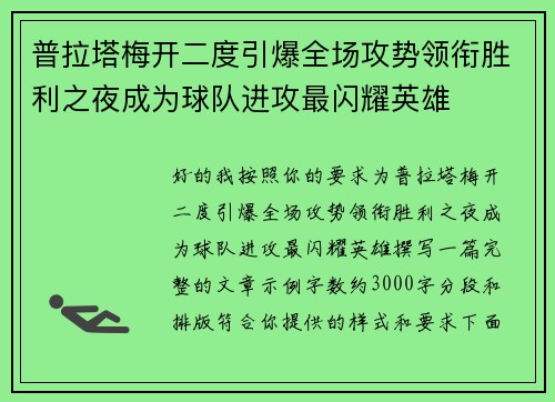 普拉塔梅开二度引爆全场攻势领衔胜利之夜成为球队进攻最闪耀英雄