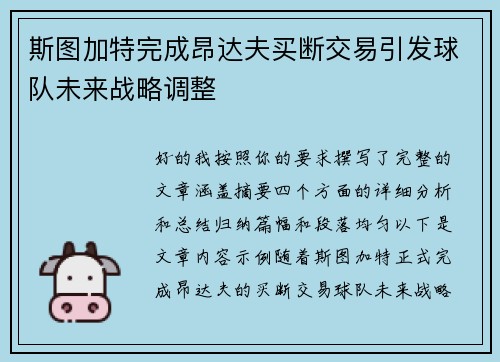 斯图加特完成昂达夫买断交易引发球队未来战略调整
