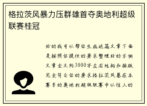 格拉茨风暴力压群雄首夺奥地利超级联赛桂冠