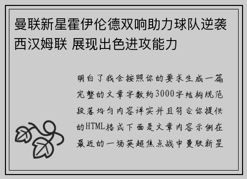 曼联新星霍伊伦德双响助力球队逆袭西汉姆联 展现出色进攻能力