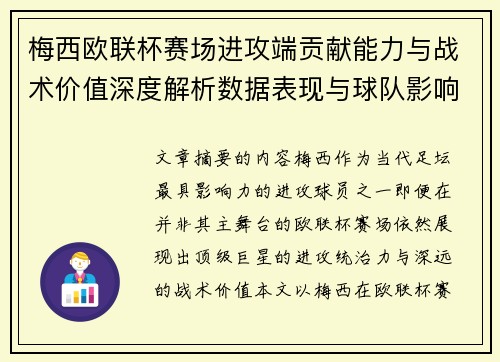 梅西欧联杯赛场进攻端贡献能力与战术价值深度解析数据表现与球队影响