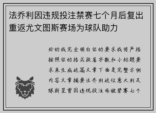 法乔利因违规投注禁赛七个月后复出重返尤文图斯赛场为球队助力