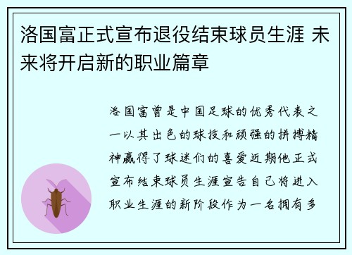 洛国富正式宣布退役结束球员生涯 未来将开启新的职业篇章