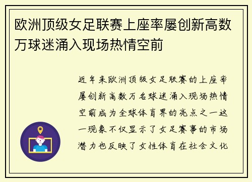 欧洲顶级女足联赛上座率屡创新高数万球迷涌入现场热情空前