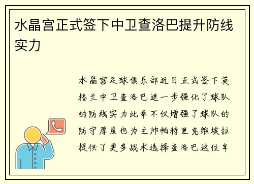 水晶宫正式签下中卫查洛巴提升防线实力