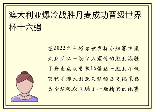澳大利亚爆冷战胜丹麦成功晋级世界杯十六强
