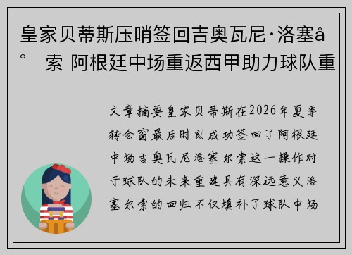 皇家贝蒂斯压哨签回吉奥瓦尼·洛塞尔索 阿根廷中场重返西甲助力球队重建