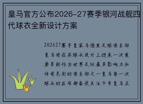 皇马官方公布2026-27赛季银河战舰四代球衣全新设计方案