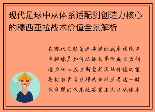现代足球中从体系适配到创造力核心的穆西亚拉战术价值全景解析