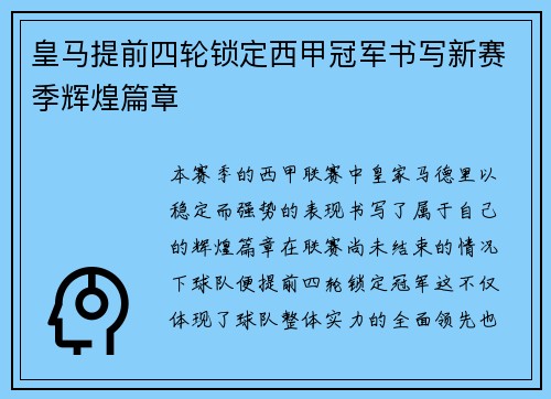 皇马提前四轮锁定西甲冠军书写新赛季辉煌篇章