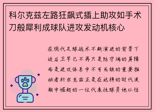 科尔克兹左路狂飙式插上助攻如手术刀般犀利成球队进攻发动机核心