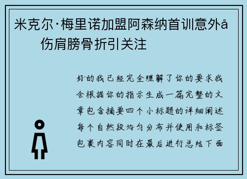 米克尔·梅里诺加盟阿森纳首训意外受伤肩膀骨折引关注