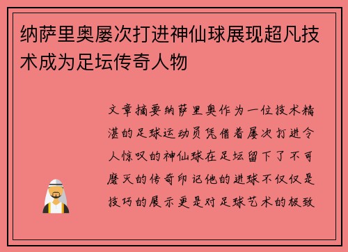 纳萨里奥屡次打进神仙球展现超凡技术成为足坛传奇人物