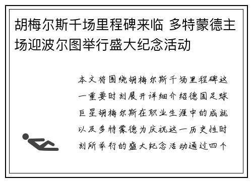 胡梅尔斯千场里程碑来临 多特蒙德主场迎波尔图举行盛大纪念活动