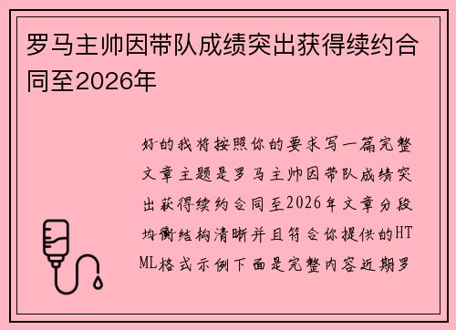 罗马主帅因带队成绩突出获得续约合同至2026年
