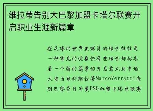 维拉蒂告别大巴黎加盟卡塔尔联赛开启职业生涯新篇章